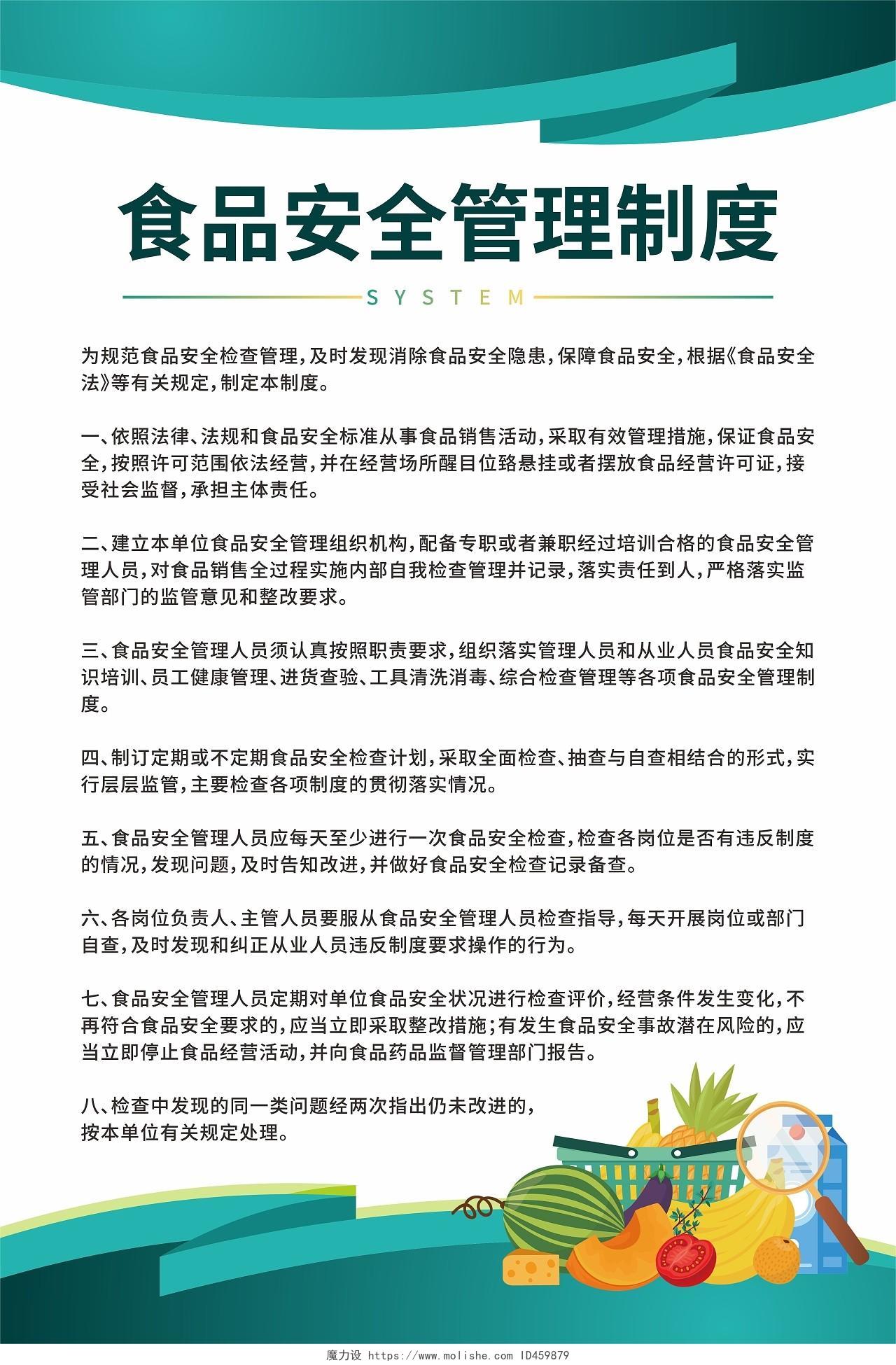 蓝绿色大气商务食品安全制度宣传海报食品安全管理制度